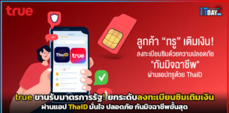 true ขานรับมาตรการรัฐ! ยกระดับลงทะเบียนซิมเติมเงินผ่านแอป ThaiD มั่นใจ ปลอดภัย กันมิจฉาชีพขั้นสุด true