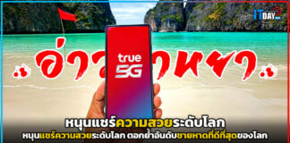 true จัดเต็ม 5G อ่าวมาหยา! หนุนแชร์ความสวยระดับโลก ตอกย้ำอันดับชายหาดที่ดีที่สุดของโลก true