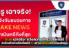 true เอาจริง! แจ้งความตำรวจไซเบอร์ ล่าตัวแก๊งป่วนโซเชียลใช้ AI สร้างเฟคนิวส์บิดเบือนข้อมูล true