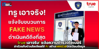 true เอาจริง! แจ้งความตำรวจไซเบอร์ ล่าตัวแก๊งป่วนโซเชียลใช้ AI สร้างเฟคนิวส์บิดเบือนข้อมูล true