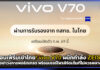 คอนเฟิร์มเข้าไทย! vivo V70 ผนึก ZEISS เขย่าวงการพอร์ตเทรต พร้อมเซอร์ไพรส์จัดเต็มที่ไม่ควรพลาด vivo V70