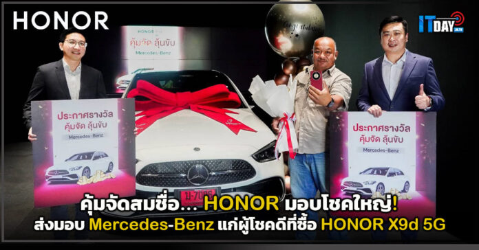 Cover คุ้มจัดสมชื่อ... HONOR มอบโชคใหญ่! ส่งมอบ Mercedes-Benz แก่ผู้โชคดีที่ซื้อ HONOR X9d 5G HONOR