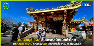 ซินเจียยู่อี่! AIS อัปเกรดสปีดเน็ตทั่วไทย รับเทศกาลตรุษจีน คึกคักรับปีม้า ให้ทุกการสื่อสารมงคลไม่มีสะดุด AIS