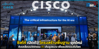 ซิสโก้ เปิดตัวโครงสร้างพื้นฐานยุคใหม่ ขับเคลื่อนนวัตกรรม AI เต็มรูปแบบ เพื่อองค์กรระดับโลก ซิสโก้