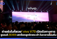 ถ่ายยังไงก็สวย! vivo V70 เปิดตัวทางการ ชูเลนส์ ZEISS เสกช็อตลูกรักพระเจ้า ในราคาเอื้อมถึง vivo V70