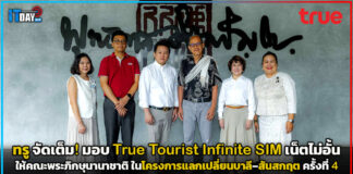 ทรู จัดเต็ม! มอบ True Tourist Infinite SIM เน็ตไม่อั้นให้คณะพระภิกษุนานาชาติ True