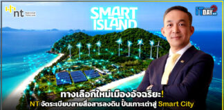 ทางเลือกใหม่เมืองอัจฉริยะ! NT จัดระเบียบสายสื่อสารลงดิน ปั้นเกาะเต่าสู่ Smart City NT