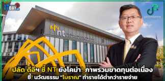 ปลัด ดีอีฯ ชี้ NT ยังโคม่า! ภาพรวมขาดทุนต่อเนื่อง ชี้! นวัฒธรรมการทำงานองค์กร “โบราณ” ทำรายได้ต่ำกว่ารายจ่าย พชร อนันตศิลป์ ปลัดกระทรวงดิจิทัลเพื่อเศรษฐกิจ และสังคม (ดีอี)