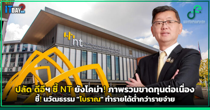 Cover ปลัด ดีอีฯ ชี้ NT ยังโคม่า! ภาพรวมขาดทุนต่อเนื่อง ชี้! นวัฒธรรม โบราณ ทำรายได้ต่ำกว่าร พชร อนันตศิลป์ ปลัดกระทรวงดิจิทัลเพื่อเศรษฐกิจ และสังคม (ดีอี)