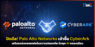 ปิดดีล! Palo Alto Networks ผนึก CyberArk เสริมแกร่งแพลตฟอร์มความปลอดภัย รับยุค AI ครองเมือง Palo Alto Networks