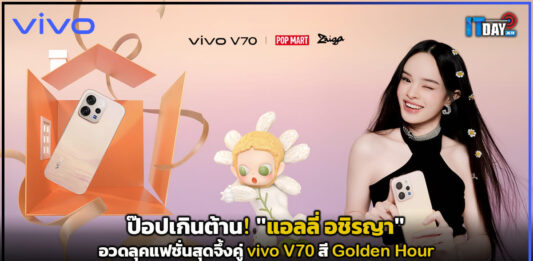 ป๊อปเกินต้าน! “แอลลี่ อชิรญา” อวดลุคแฟชั่นสุดจึ้งคู่ vivo V70 สี Golden Hour vivo V70