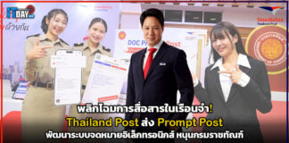 พลิกโฉมการสื่อสารในเรือนจำ! Thailand Post ส่ง Prompt Post พัฒนาระบบจดหมายอิเล็กทรอนิกส์ หนุนกรมราชทัณฑ์ Thailand Post