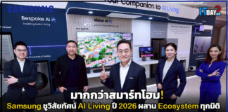 มากกว่าสมาร์ทโฮม! Samsung ชูวิสัยทัศน์ AI Living ปี 2026 ผสาน Ecosystem ทุกมิติ Samsung