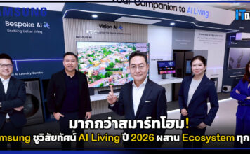 มากกว่าสมาร์ทโฮม! Samsung ชูวิสัยทัศน์ AI Living ปี 2026 ผสาน Ecosystem ทุกมิติ Samsung
