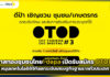 โอกาสทองชุมชนไทย! depa เปิดรับสมัคร OTOD#3 หนุนเทคโนโลยีดิจิทัลยกระดับเศรษฐกิจฐานรากทั่วประเทศ depa