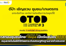 โอกาสทองชุมชนไทย! depa เปิดรับสมัคร OTOD#3 หนุนเทคโนโลยีดิจิทัลยกระดับเศรษฐกิจฐานรากทั่วประเทศ depa