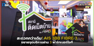 สะดวกกว่าเดิม! AIS 3BB FIBRE 3 ขยายจุดบริการผ่าน 3 พาร์ทเนอร์ไอที AIS 3BB