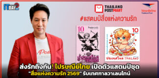 ส่งรักถึงกัน! ไปรษณีย์ไทย เปิดตัวแสตมป์ชุด “สื่อแห่งความรัก 2569” รับเทศกาลวาเลนไทน์ ไปรษณีย์ไทย