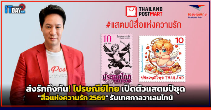 Cover ส่งรักถึงกัน! ไปรษณีย์ไทย เปิดตัวแสตมป์ชุด สื่อแห่งความรัก 2569 รับเทศกาลวาเลนไทน์ ไปรษณีย์ไทย
