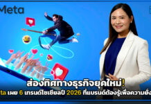 ส่องทิศทางธุรกิจยุคใหม่! Meta เผย 6 เทรนด์โซเชียลปี 2026 ที่แบรนด์ต้องรู้เพื่อความยั่งยืน Meta