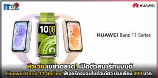 หัวเว่ย เขย่าตลาด! เปิดตัว Huawei Band 11 Series เริ่มเพียง 899 บาท ฟีเจอร์ครบจบในตัวเดียว Huawei Band 11 Series