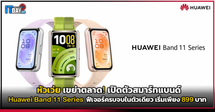Huawei Band 11 Series