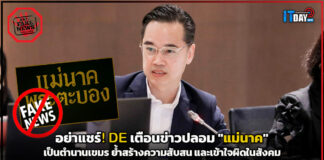อย่าแชร์! DE เตือนข่าวปลอม “แม่นาค” เป็นตำนานเขมร ย้ำสร้างความสับสน และเข้าใจผิดในสังคม DE