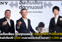 อินเต็มเสียง ตัดทุกนอยส์! Sony WF-1000XM6 หูฟังตัวท็อปปี 2026 วางขายแล้ววันนี้ ในราคา 11,990 บาท Sony