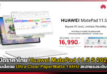 เปิดราคาไทย Huawei MatePad 11.5 S 2026 แท็บเล็ตจอ Ultra-Clear PaperMatte 144Hz สเปกแรงระดับพีซี Huawei MatePad 11.5 S