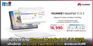เปิดราคาไทย Huawei MatePad 11.5 S 2026 แท็บเล็ตจอ Ultra-Clear PaperMatte 144Hz สเปกแรงระดับพีซี Huawei MatePad 11.5 S