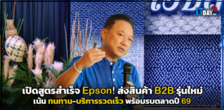 เปิดสูตรสำเร็จ Epson! ส่งสินค้า B2B รุ่นใหม่ เน้นความทนทาน-บริการรวดเร็ว พร้อมรบตลาดปี 69 Epson