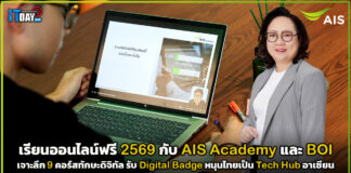 เรียนออนไลน์ฟรี 2569 กับ AIS Academy และ BOI : เจาะลึก 9 คอร์สทักษะดิจิทัล รับ Digital Badge หนุนไทยเป็น Tech Hub อาเซียน เรียนออนไลน์ฟรี