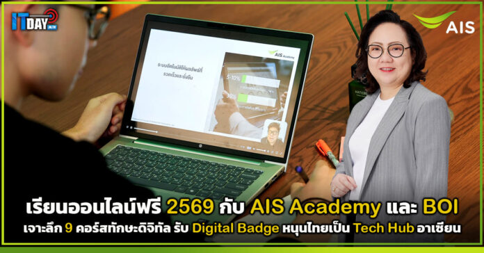 Cover เรียนออนไลน์ฟรี 2569 กับ AIS Academy และ BOI เรียนออนไลน์ฟรี