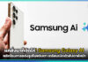 แค่สั่งมาก็จัดให้! Samsung Galaxy AI พลิกโฉมการแต่งรูป เสกกลางวันเป็นกลางคืน-ซ่อมภาพแหว่งได้ในพริบตา เตรียมเปิดตัวสัปดาห์หน้า Samsung Galaxy
