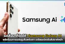 แค่สั่งมาก็จัดให้! Samsung Galaxy AI พลิกโฉมการแต่งรูป เสกกลางวันเป็นกลางคืน-ซ่อมภาพแหว่งได้ในพริบตา เตรียมเปิดตัวสัปดาห์หน้า Samsung Galaxy