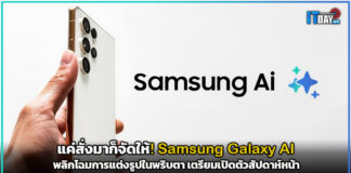 แค่สั่งมาก็จัดให้! Samsung Galaxy AI พลิกโฉมการแต่งรูป เสกกลางวันเป็นกลางคืน-ซ่อมภาพแหว่งได้ในพริบตา เตรียมเปิดตัวสัปดาห์หน้า Samsung Galaxy