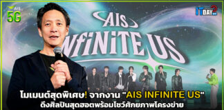 โมเมนต์สุดพิเศษ! จากงาน “AIS INFINITE US” พร้อมโชว์ศักยภาพโครงข่าย AIS INFINITE US
