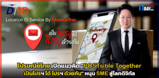 ไปรษณีย์ไทย เปิดแนวคิด “POSTsible Together” หนุน SME สู่โลกดิจิทัล ไปรษณีย์ไทย