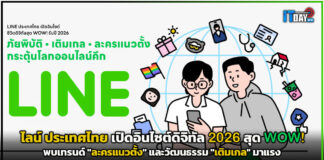ไลน์ ประเทศไทย เปิดอินไซต์ดิจิทัล 2026 สุด WOW! พบเทรนด์ “ละครแนวตั้ง” และวัฒนธรรม “เติมเกล” มาแรง ไลน์ ประเทศไทย