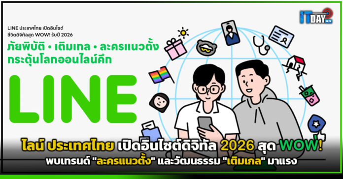Cover ไลน์ ประเทศไทย เปิดอินไซต์ดิจิทัล 2026 สุด WOW! พบเทรนด์ ละครแนวตั้ง และวัฒนธรรม เติมเกล ม ไลน์ ประเทศไทย