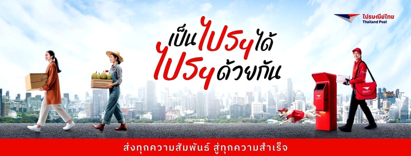ไปรษณีย์ไทย