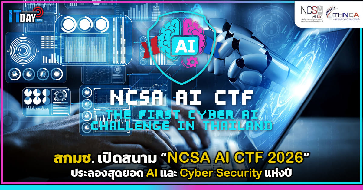 สกมช. เปิดสนาม “NCSA AI CTF 2026” ประลอง AI + Cybersecurity