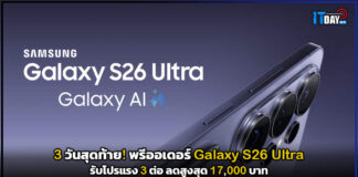 3 วันสุดท้าย! พรีออเดอร์ Samsung Galaxy S26 Ultra รับโปรแรง 3 ต่อ ลดสูงสุด 17,000 บาท Samsung