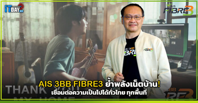 Cover AIS 3BB FIBRE3 ย้ำพลังเน็ตบ้าน! เชื่อมต่อความเป็นไปได้ทั่วไทย ทุกพื้นที่ AIS 3BB FIBRE3