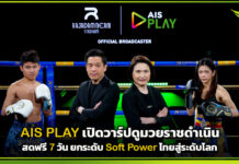 AIS PLAY เปิดวาร์ปดูมวยราชดำเนินสดฟรี 7 วัน ยกระดับ Soft Power ไทยสู่ระดับโลก AIS PLAY