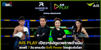 AIS PLAY เปิดวาร์ปดูมวยราชดำเนินสดฟรี 7 วัน ยกระดับ Soft Power ไทยสู่ระดับโลก AIS PLAY