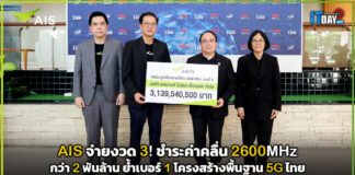 AIS จ่ายงวด 3! ชำระค่าคลื่น 2600 MHz กว่า 2 พันล้าน ย้ำเบอร์ 1 โครงสร้างพื้นฐาน 5G ไทย AIS