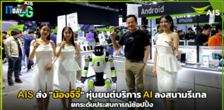 AIS ส่ง “น้องจีจี้” หุ่นยนต์บริการ AI ลงสนามรีเทล ยกระดับประสบการณ์ช้อปปิ้ง AIS