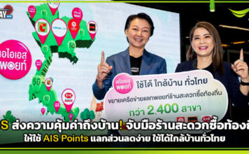 AIS ส่งความคุ้มค่าถึงบ้าน! จับมือร้านสะดวกซื้อท้องถิ่นทั่วไทย พร้อมให้ใช้ AIS Points แลกส่วนลดง่าย ใช้ได้ใกล้บ้าน AIS