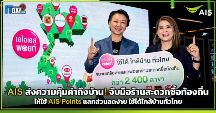 Cover AIS ส่งความคุ้มค่าถึงบ้าน! จับมือร้านสะดวกซื้อท้องถิ่น AIS